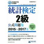統計検定2級公式問題集(2015〜2017年) 日本統計学会公式認定/日本統計学会(編者),　