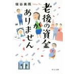 老後の資金がありません 中公文庫/垣谷美雨(著者)