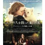 ユダヤ人を救った動物園　アントニーナが愛した命（Ｂｌｕ−ｒａｙ　Ｄｉｓｃ）／ジェシカ・チャスティン,ヨハン・ヘルデンベルグ,マイケル