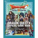 ドラゴンクエストX 5000年の旅路 遥かなる故郷へ オンライン 公式ガイドブック アストルティア
