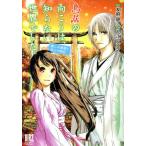 鳥居の向こうは、知らない世界でした。 癒しの薬園と仙人の師匠 バーズCスペシャル/入江アズマ(