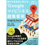 儲かる飲食店に変わる「Googleマイビジネス」超集客術 無料でカンタン！/戎井一憲(著者),染谷昌利