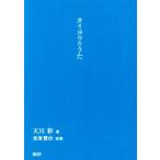 タイヨウのうた/天川彩(著者),坂東賢治