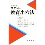 ポケット教育小六法(２０１８年版)／伊藤良高(編者)