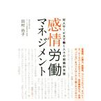 感情労働マネジメント 対人サービスで働く人々の組織的支援/田村尚子(著者)