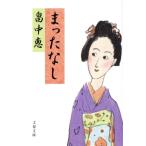 まったなし 文春文庫/畠中恵(著者)