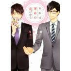 それは運命の恋だから ディアプラス文庫/月村奎(著者),橋本あおい