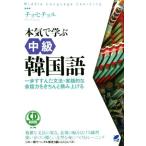 CD BOOK 本気で学ぶ中級韓国語 Middle Language Learning/チョ・ヒチョル(著者)