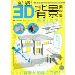 超時短！3D背景素材集 部屋・住宅編 商業誌・同人誌に自由に使える！/園田寛明(著者),両角潤香