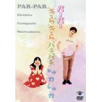 きらきらパチパチしゅわしゅわ/パーパー