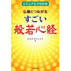 仏様とつながるすごい「般若心経」 ビジュアルでわかる 百万人の教科書/たちきけいしょう(著者)　