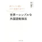 世界一シンプルな外国語勉強法 純ジャパの僕が10カ国語を話せた/秋山燿平(著者)　