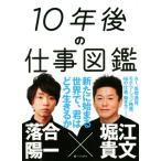 10年後の仕事図鑑/堀江貴文(著者),落合陽一(著者)