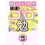 解剖生理学超速！ゴロ勉／ゴロー(著者),大和田潔(著者)