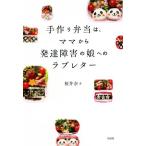 手作り弁当は、ママから発達障害の娘へのラ