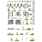 ストーリーで学び直す 大人の日本史講義 古代から平成まで一気にわかる/野島博之(著者)