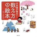 日本語が面白い！数え方の絵本/ロコ・まえだ(著者)