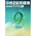 中検2級問題集(2018年版) 第91回〜第93回/中検研究会(著者)