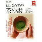 はじめての茶の湯 新版 実用No.1/千宗左(著者)