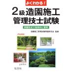 よくわかる！2級造園施工管理技士試験 第8版 例題形式で効率的に習得！ 国家・資格シリーズ8　