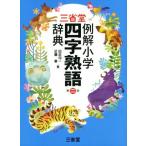 三省堂 例解小学 四字熟語辞典 第二版/田近洵一(編者),近藤章(編者)　