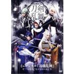 ミュージカル『刀剣乱舞』 〜つはものどもがゆめのあと〜/ミュージカル『刀剣乱舞』