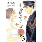 4分間のマリーゴールド(3) ビッグCスピリッツ/キリエ(著者)