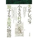 モンテレッジォ 小さな村の旅する本屋の物語/内田洋子(著者)