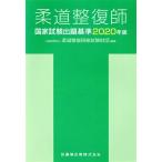  дзюдо целый .. государство экзамен .. стандарт (2020 год версия )/ дзюдо целый ... экзамен объединение ( сборник человек )