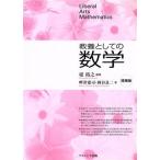 教養としての数学 増補版/堤裕之(著者),畔津憲司(著者),岡谷良二(著者)