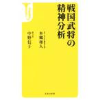 戦国武将の精神分析 宝島社新書/本郷和人(著者),中野信子(著者)