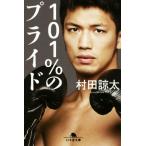 101%のプライド 幻冬舎文庫/村田諒太(著者)