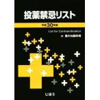 . лекарство запрет . список ( эпоха Heisei 30 год версия )/...