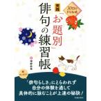30日のドリル式 実践「お題別」俳句の練習帳/神野紗希(著者)