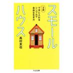  маленький house 3 цубо . рука . вставка простой . свободный . сырой . person Chikuma библиотека / высота ...( автор )