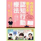 今日から使える認知行動療法 「思考のクセ」に気づけば、心はスッと軽くなる/福井至(著者),貝谷久宣