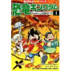 恐竜キングダム(1) タイムマシンで古生代へ!? 角川まんが科学シリーズ/レッドコード,アルビー,