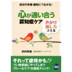 心が通い合う認知症ケア 声かけ・接し方スキル 症状の改善・緩和につながる！/市村幸美(著者)