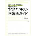TOEFL тест учеба закон гид iBT100 пункт *ITP600 пункт .. поэтому. /. часть . прямой ( автор )