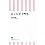 カミングアウト 朝日新書666/砂川秀樹(著者)　