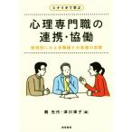 シナリオで学ぶ 心理専門職の連携・協働 領域別にみる多職種との業務の実際/鶴光代(編者),津川
