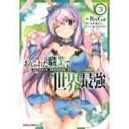 ありふれた職業で世界最強(#3) ガルドC/RoGa(著者),白米良,たかやKi