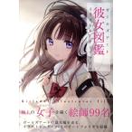 彼女図鑑 ガールズアートイラスト
