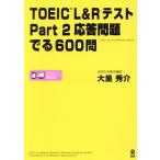 TOEIC L&amp;R тест Part2 отвечающий . проблема ..600./ большой . превосходящий .( автор )