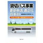 . порез автобус проект обновление ..* подходящий .. рука . эпоха Heisei 29 год . line дорога транспортировка закон соответствует версия / дорога транспортировка закон . изучение .( сборник человек )