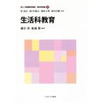 生活科教育 新しい教職教育講座 教科教育編5/鎌倉博(著者),船越勝(著者),原清治,春日