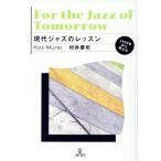 現代ジャズのレッスン 1959年から考える/村井康司(著者)