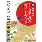 英語で発信！JAPANガイドブック 日英対訳/神田外語大学日本研究所(編者)