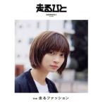 走るひと(5) 走るファッション/1milegroup