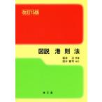 図説　港則法　改訂１５版／福井淡,淺木健司